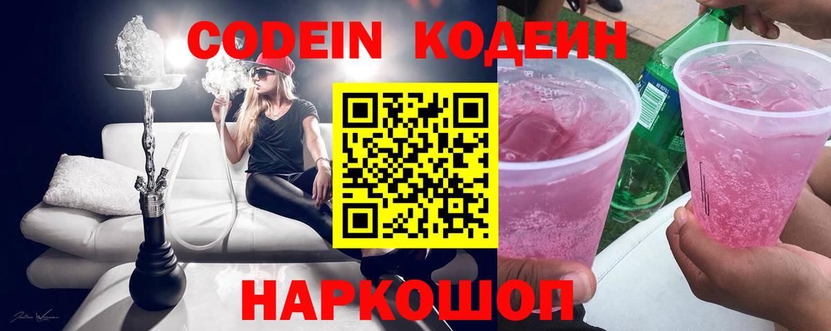 Codein напиток Lean (лин) Выкса